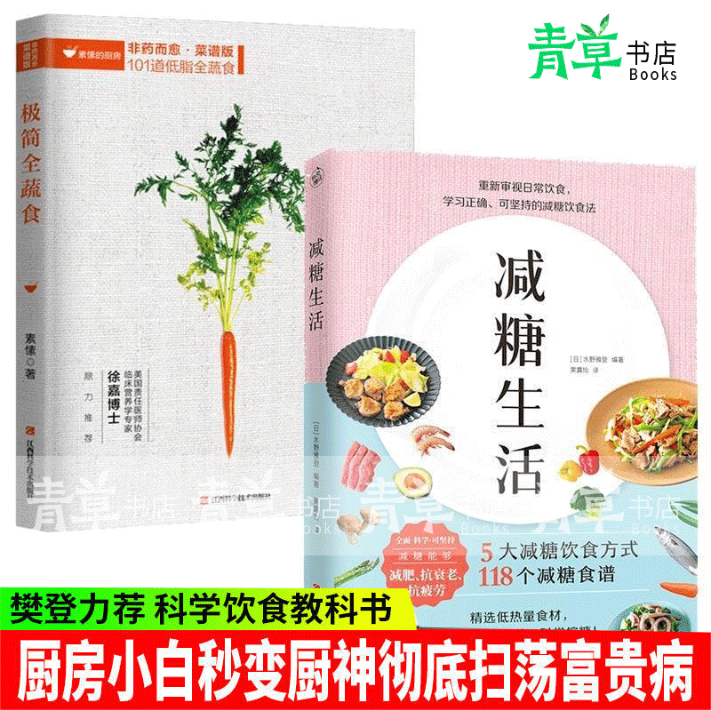 减糖生活极简全蔬食菜谱版日常饮食低糖搭配科学减肥书籍