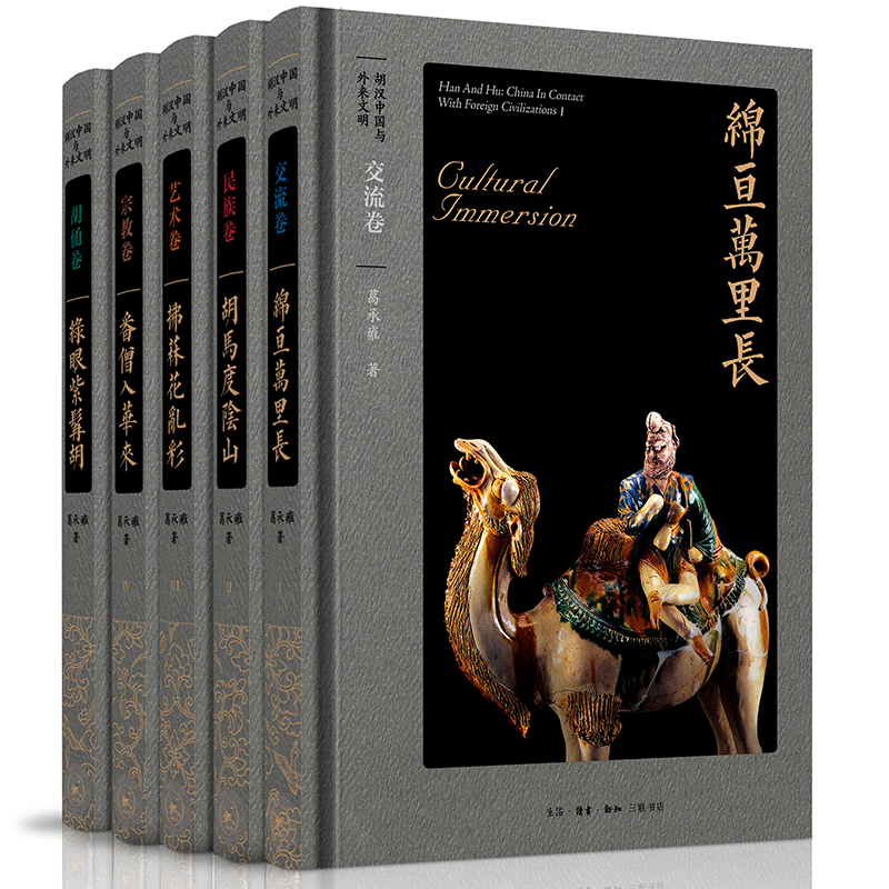 胡汉中国与外来文明（京东套装5册）