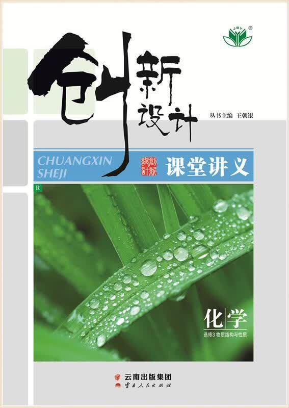 创新设计化学选修3人教版 9787222162037【正版图书】