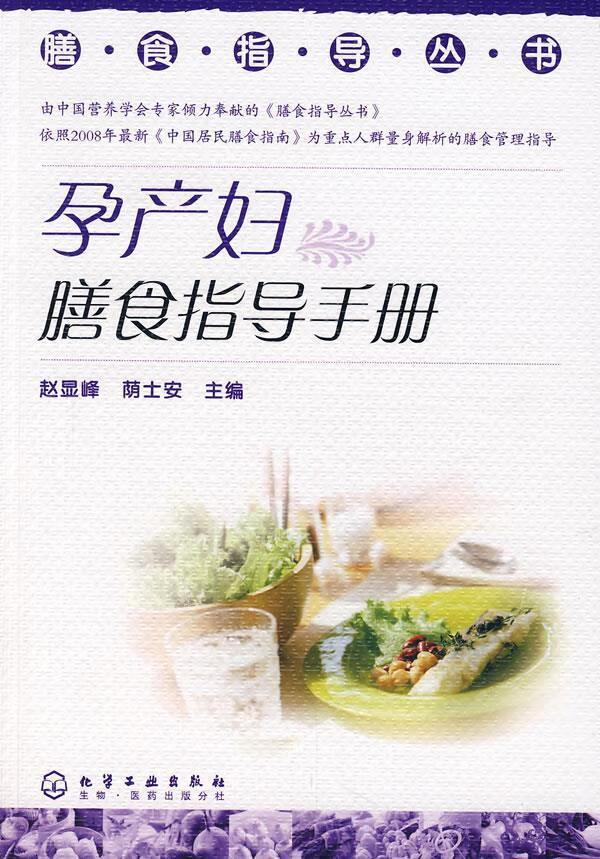 膳食指导丛书孕产妇膳食指导手册