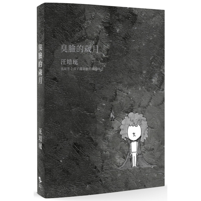 现货 正版 原版进口图书 臭脸的岁月 18 汪培珽 爱孩子爱自己
