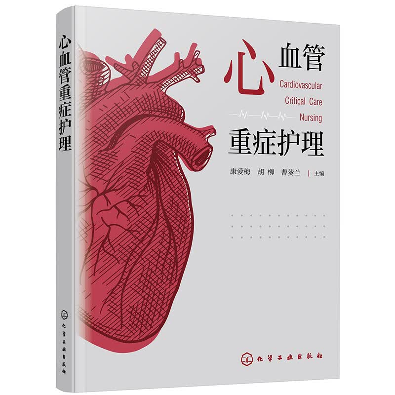 心血管重症护理