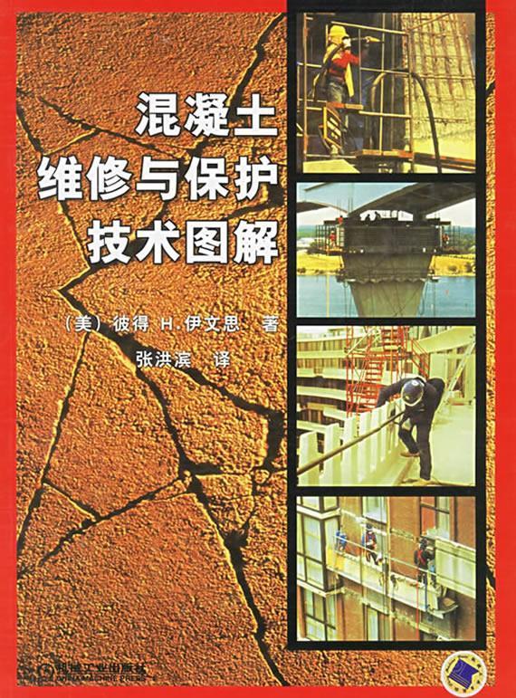 混凝土维修与保护技术图解