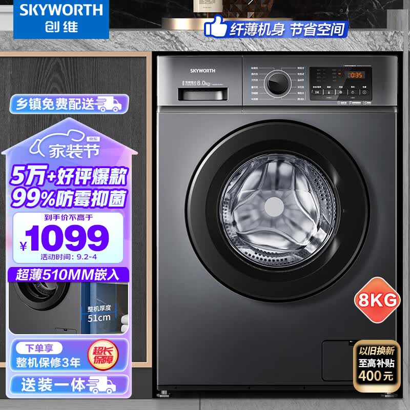 创维(SKYWORTH) 8公斤滚筒洗衣机全自动 变频电机 一级能效 99%除菌除螨 超薄嵌入 XQG80-B15MC使用感如何?