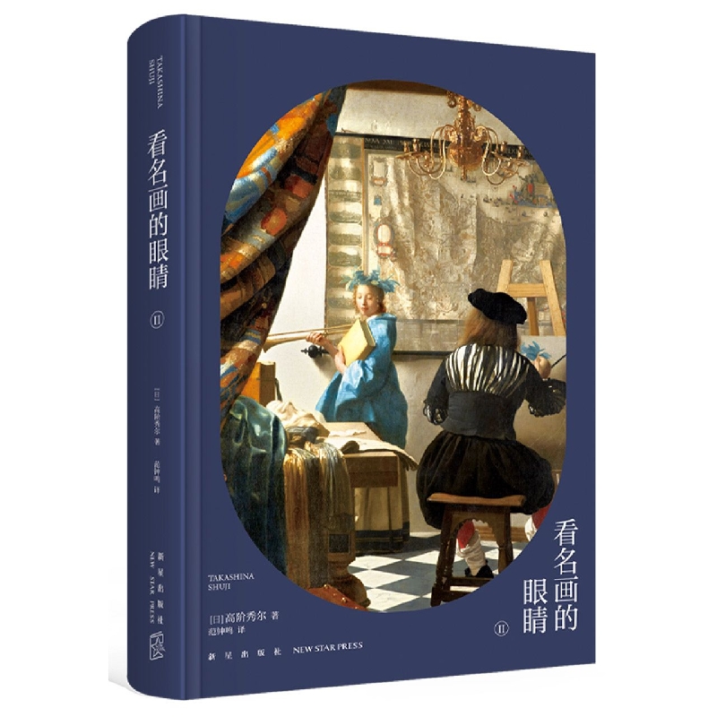看名画的眼睛(Ⅱ)(精)