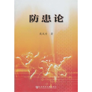 【正版】防患论 9787509745526