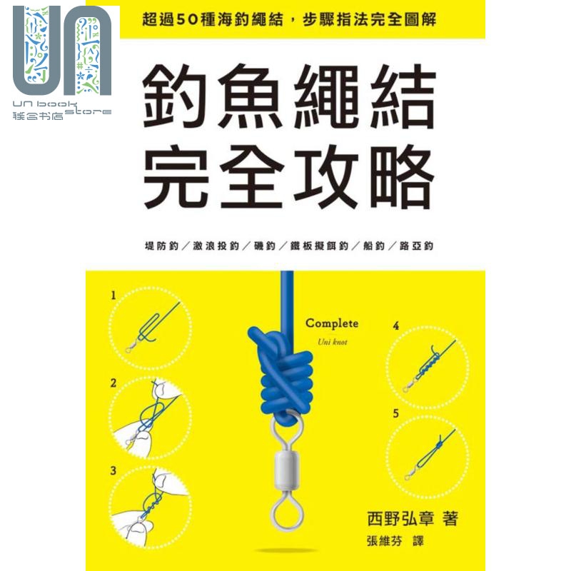 钓鱼绳结完全攻略 枫树林 西野弘章  运动 户外活动  钓鱼 港台原版