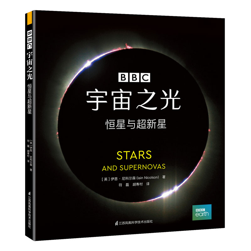 [正版图书]宇宙之光：恒星与超新星（精）