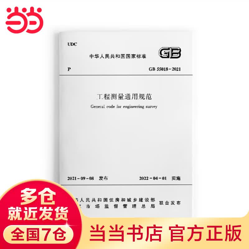 工程测量通用规范GB 55018-2021