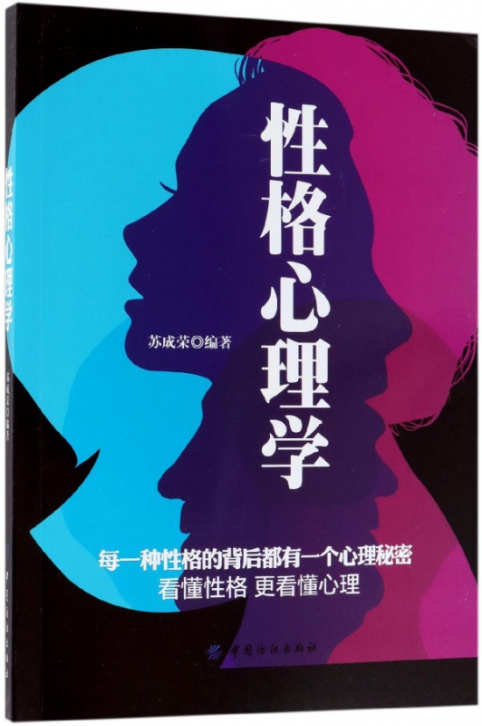 性格心理学