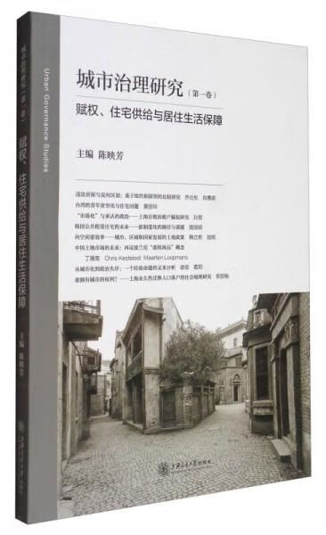 赋权、住宅供给与居住生活保障9787313170149