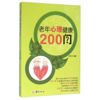 老年心理健康200问 彭天艺 著【正版书】