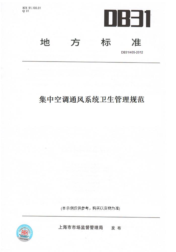 DB31/405-2012集中空调通风系统卫生管理规范