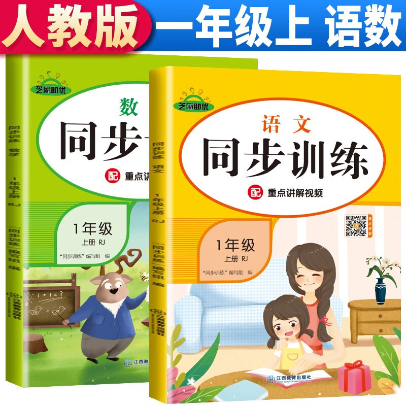 套装2册 2023秋同步训练一年级语文+数学上册人教版 小学一年级课本同步训练语文数学上册书同步练习册教材练习题黄冈课时作业本课堂笔记天天练高性价比高么？