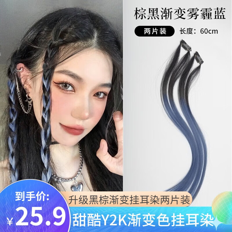 遇上佳人 挂耳染假发片 女挑染一片式无痕编发马尾脏辫麻花彩色挂耳染发片 【棕黑渐变雾霾蓝-两片装】使用感如何?