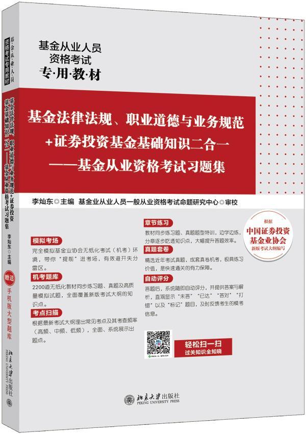 基金法律法规、职业道德与业务规范+证券投资基金基础知识二合一：基金 李灿东 北京大学出版社 考