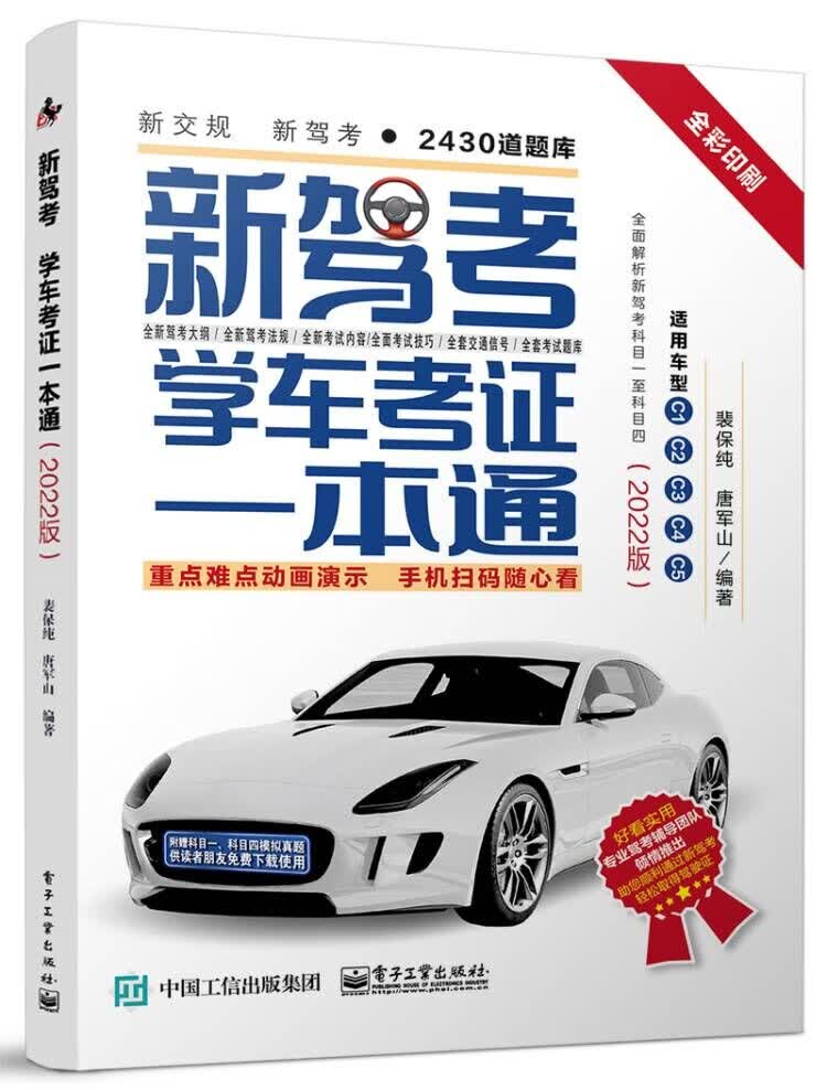 新驾考：学车考证一本通（2022版）