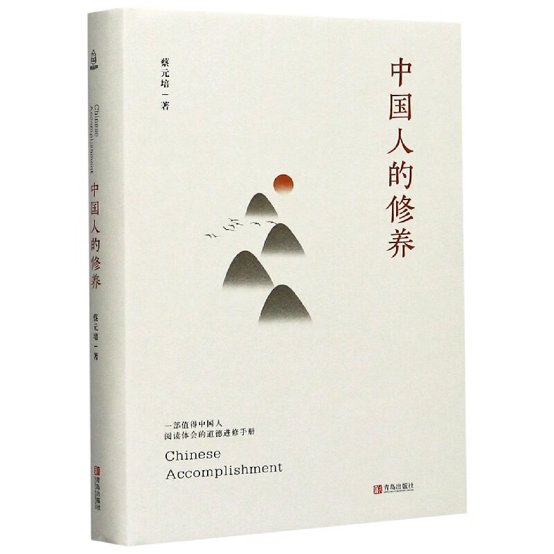 中国人的修养(精)