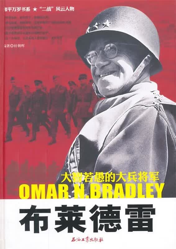 布莱德雷:大智若愚的大兵将军