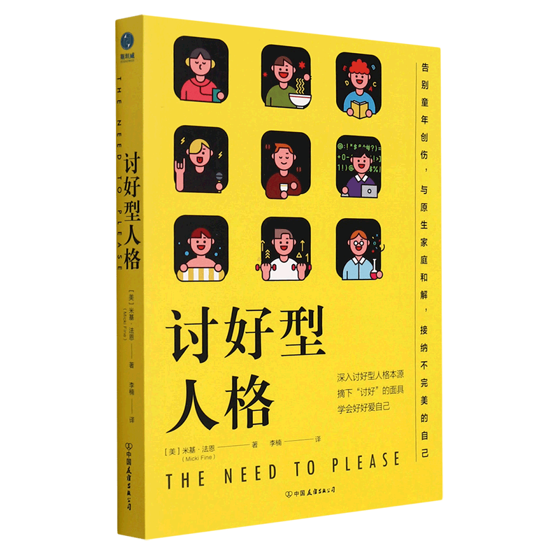 讨好型人格