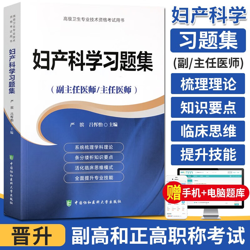 妇产科学习题集副高正高卫生主任副主任医师高级职称考试用书2024考试书习题练习题试题资料模拟试卷书妇