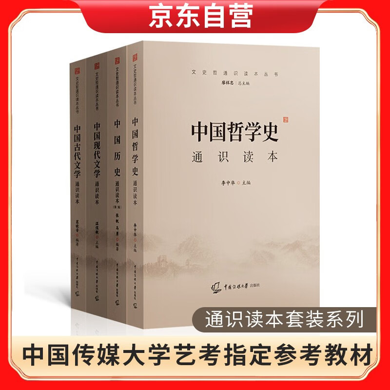 中国古代文学通识读本+中国现代文学通识读本+中国历史通识读本+中国哲学史通识读本