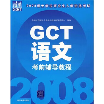 【正版】2008硕士学位研究生入学资格考试:GCT语文考前辅导教程 程翔 清华大学出版社