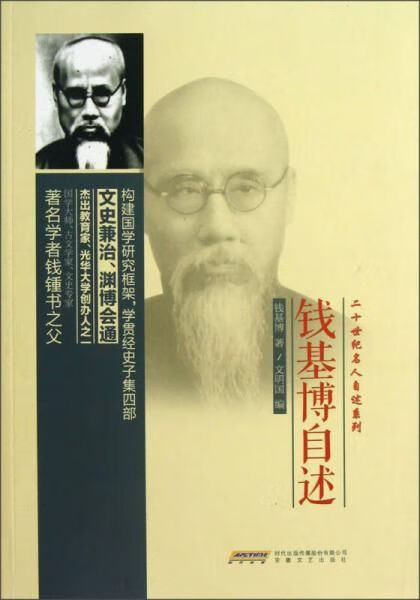 二十世纪名人自述系列:钱基博自述