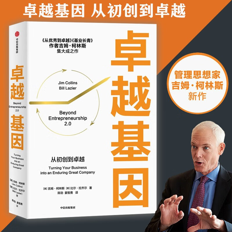 卓越基因 管理思想家吉姆·柯林斯新作 7大维度打造卓越基因 帮助企业长久发展 从 到 基业长青的引