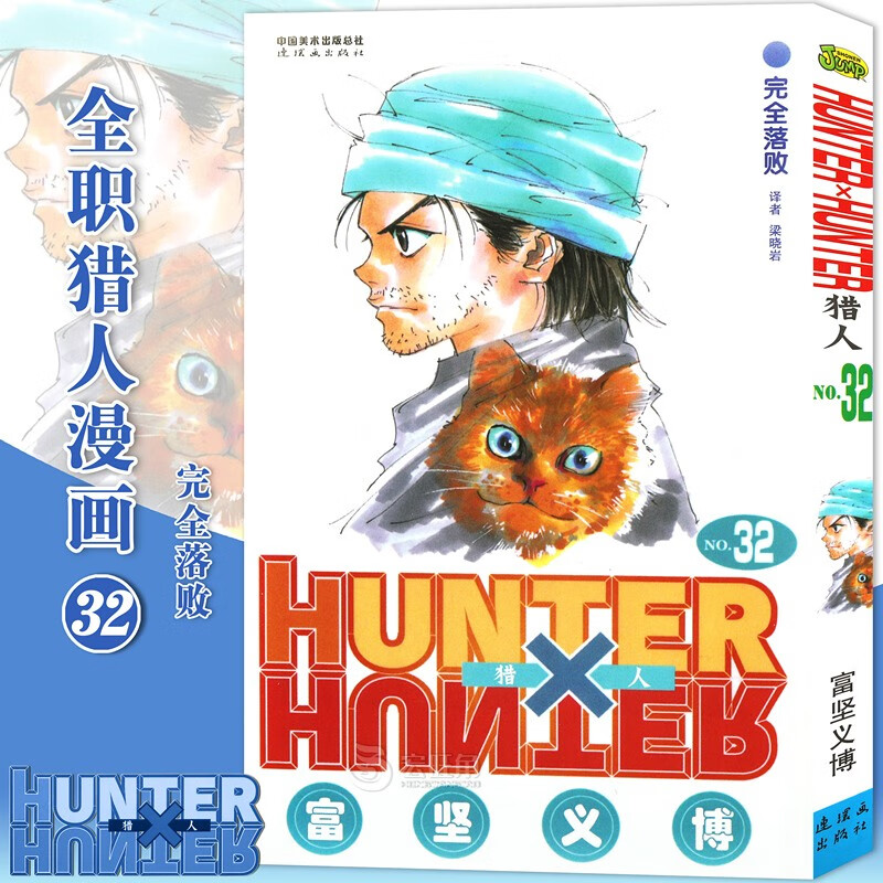正版现货 全职猎人漫画32 第32册 重逢漫画 富坚义博著 猎人漫画 日本经典动漫画卡通 中少动漫