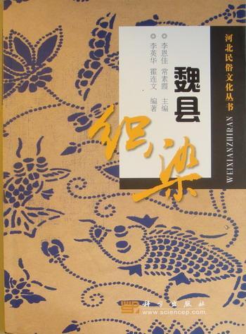 魏县织染/李英华/艺术/9787030283443