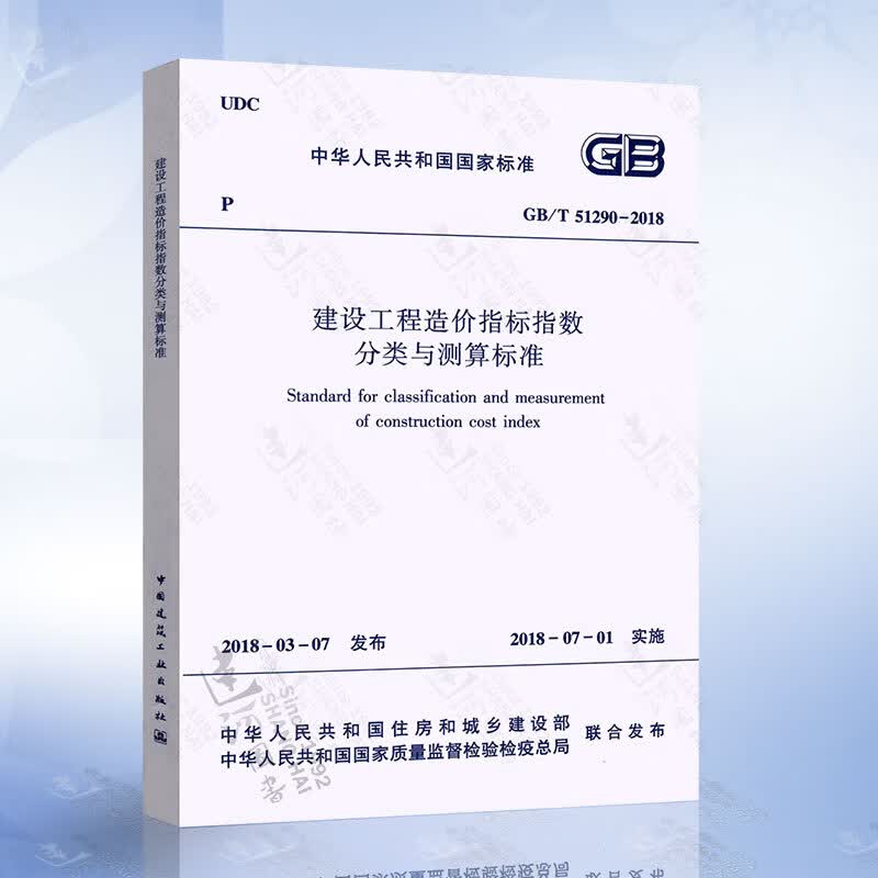 GB/T 51290-2018 建设工程造价指标指数分类与测算标准