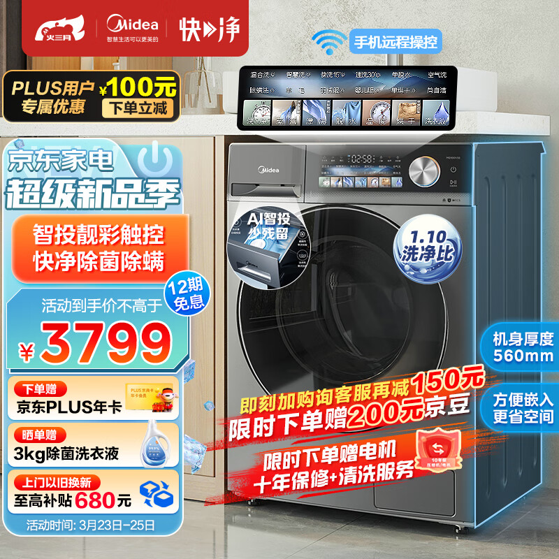 美的（Midea）滚筒洗衣机全自动 快净系列 V5S 洗烘一体 智能投放 超薄机身 1.1高洗净比 除菌 10公斤 MD100V5S