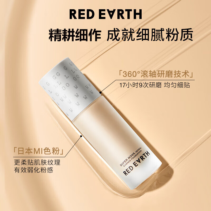 红地球（red earth）精华粉底液遮瑕干皮养肤保湿不卡粉持久妆亲妈-瓷亮色30g