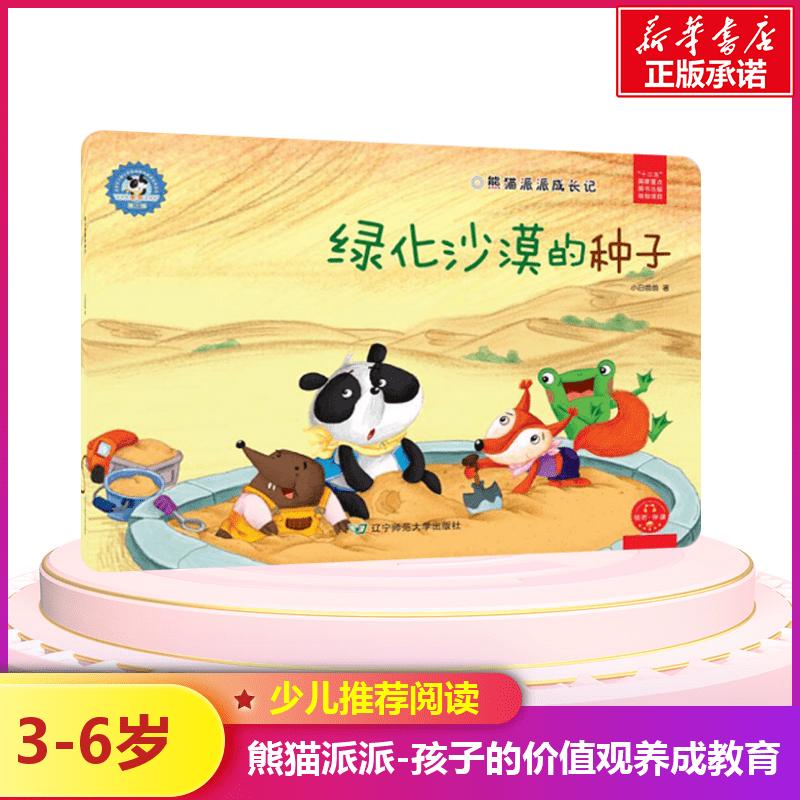 绿化沙漠的种子/熊猫派派3