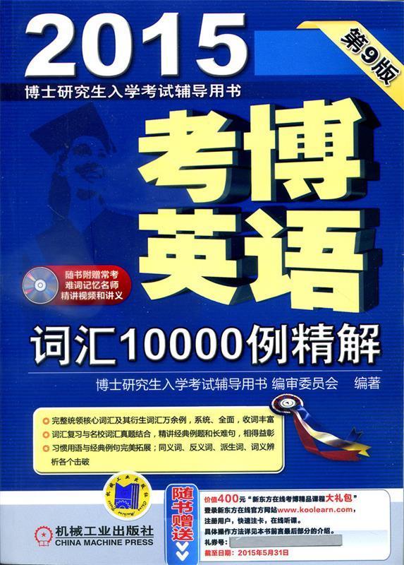 博士研究生入学考试辅导用书·2015考博英语:词汇10000例精解【正版图书，放心购买】