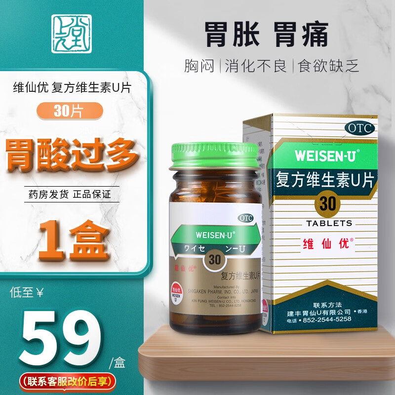 原名胃仙u 维仙优 复方维生素u片30片 香港非日本非原装非进口胃药
