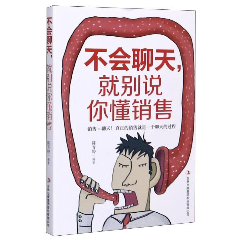 不会聊天,就别说你懂销售者_陈育婷责_侯帅吉林出版集团股份有限公司