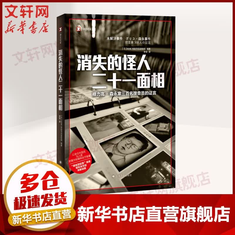 【译文纪实 日本现场观察】系列 消失的怪人二十一面相 定价56
