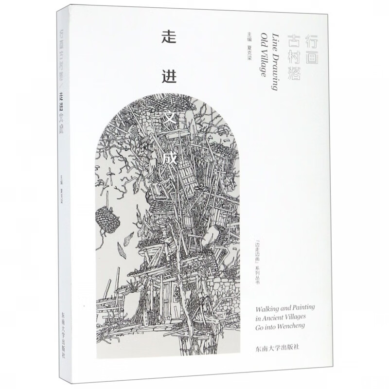 行画古村落走进文成/边走边画系列丛书