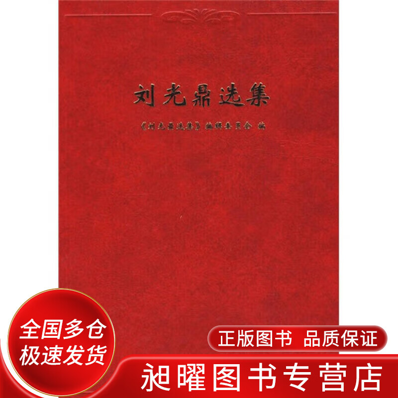 刘光鼎选集【正版精选】