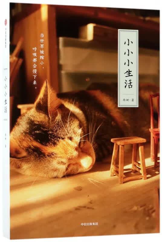 小小小生活