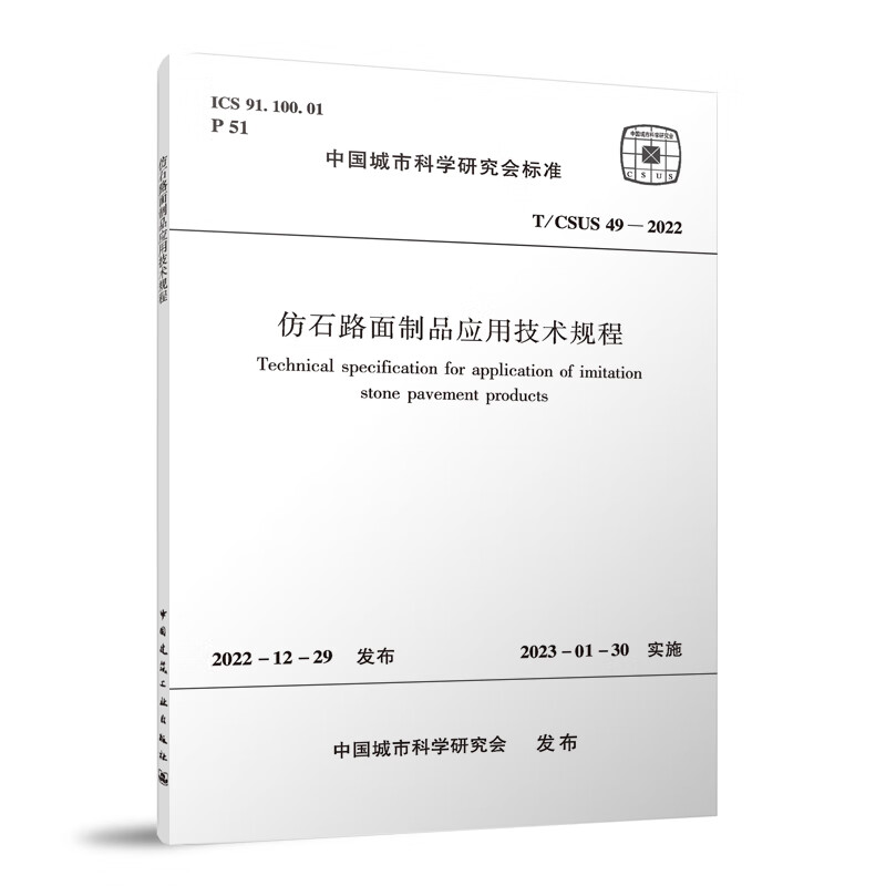 仿石路面制品应用技术规程 T/CSUS 49—2022
