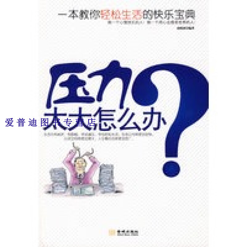 压力太大怎么办 赵晓波【正版书籍,畅读优品】