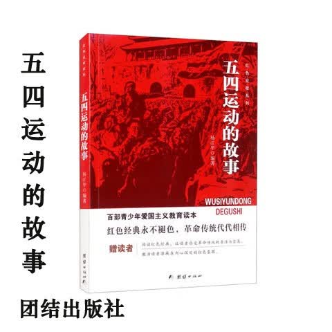 包邮正版 百部青少年爱国主义教育读本-开国大典的故事 红色征程系列 杨江华著 团结出版社 青少年励志 品德 五四运动的故事