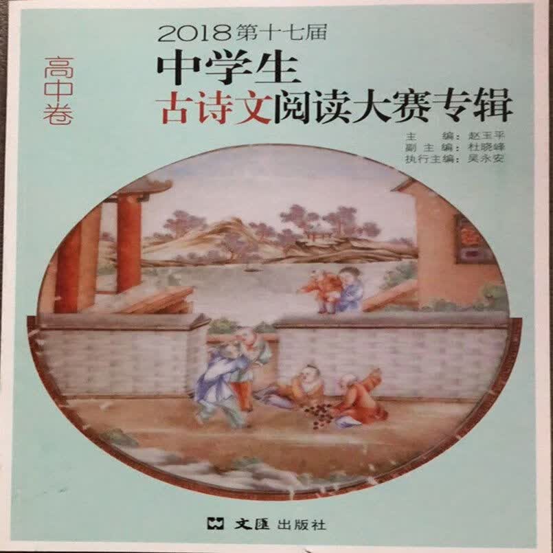 2022年当代学生生古诗文大赛专辑 卷 送答案 第21届 2018年古诗文 高中