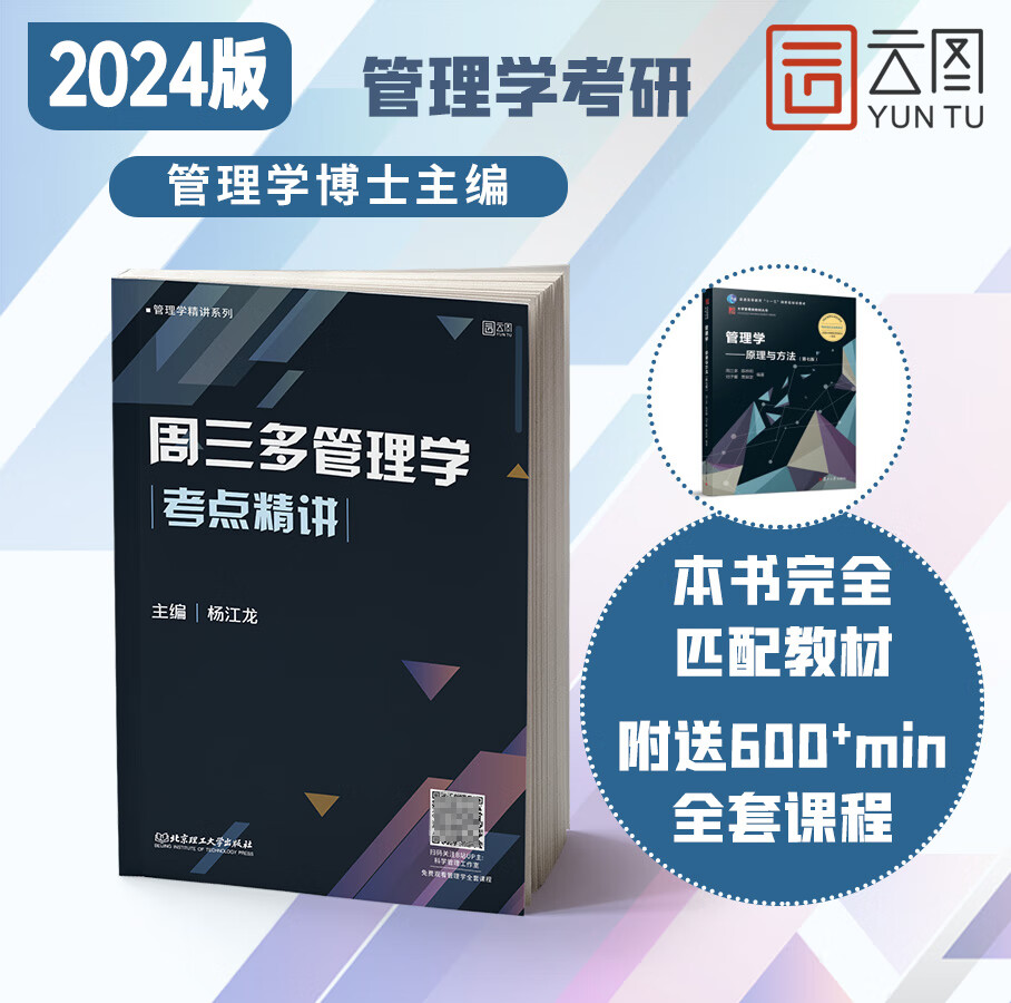 【官方现货】2024管理类考研周三多管理