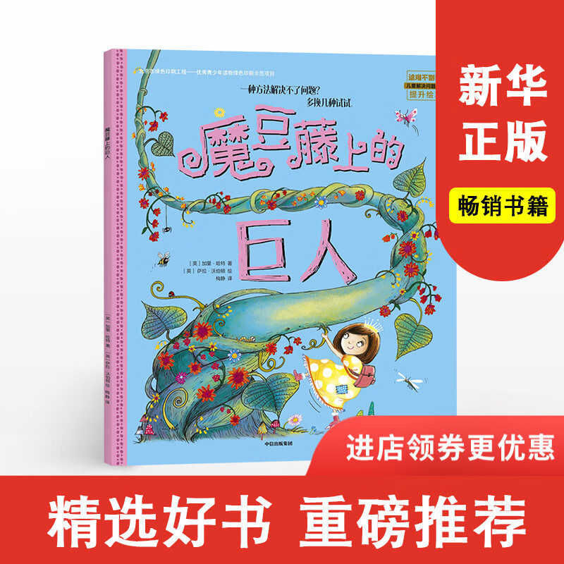3-6岁魔豆藤上的巨人 一种方法解决不了问题 多换几种试试 加里哈特