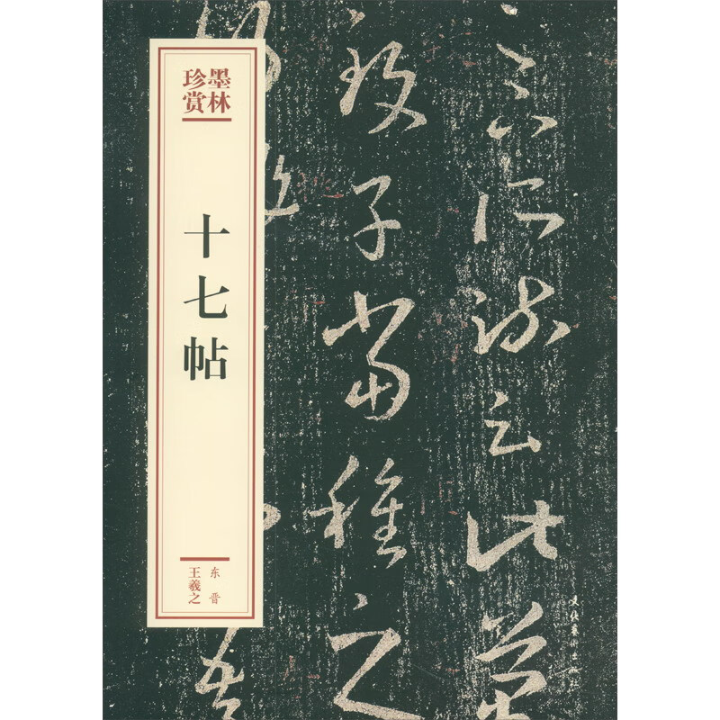 十七帖（墨林珍赏）