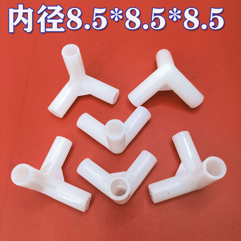 蚊帐三通加厚接口接头蚊帐支架配件零件连接件蚊帐拐角抓手压脚 内径